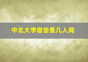 中北大学宿舍是几人间