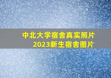 中北大学宿舍真实照片2023新生宿舍图片