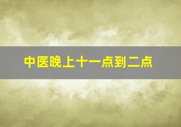 中医晚上十一点到二点