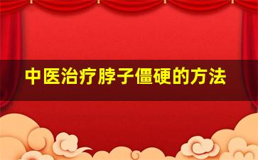 中医治疗脖子僵硬的方法