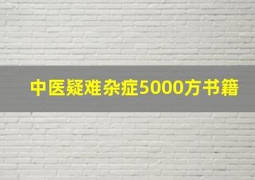 中医疑难杂症5000方书籍