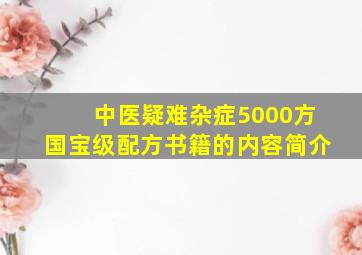 中医疑难杂症5000方国宝级配方书籍的内容简介