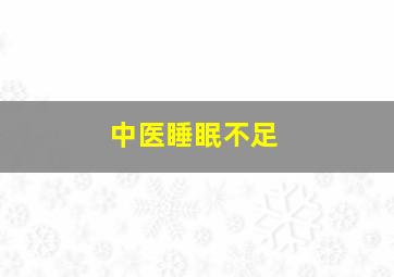 中医睡眠不足