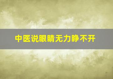 中医说眼睛无力睁不开