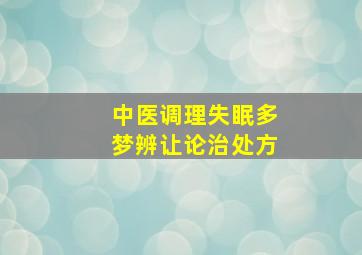 中医调理失眠多梦辨让论治处方