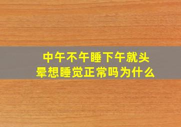 中午不午睡下午就头晕想睡觉正常吗为什么