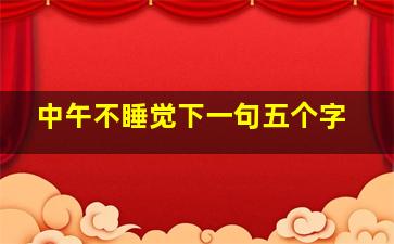 中午不睡觉下一句五个字