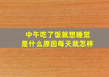 中午吃了饭就想睡觉是什么原因每天就怎样