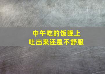 中午吃的饭晚上吐出来还是不舒服