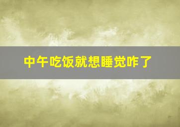 中午吃饭就想睡觉咋了