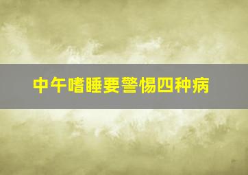 中午嗜睡要警惕四种病