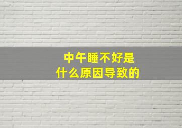 中午睡不好是什么原因导致的