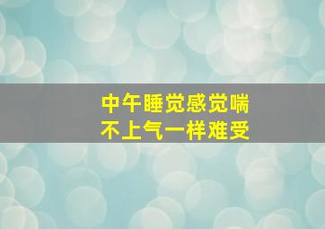 中午睡觉感觉喘不上气一样难受