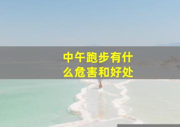 中午跑步有什么危害和好处