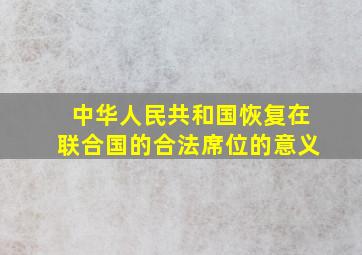 中华人民共和国恢复在联合国的合法席位的意义