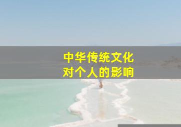 中华传统文化对个人的影响