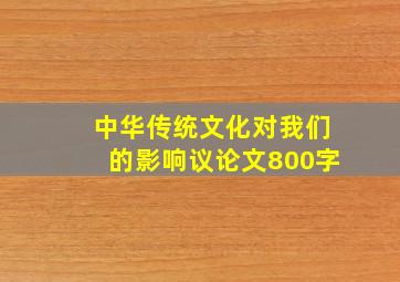 中华传统文化对我们的影响议论文800字