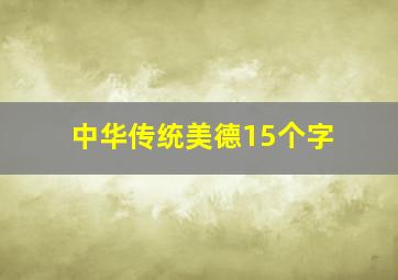 中华传统美德15个字