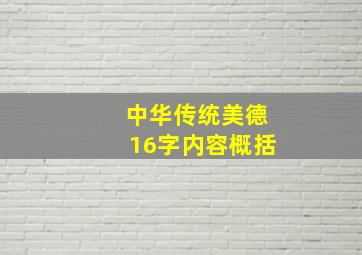 中华传统美德16字内容概括