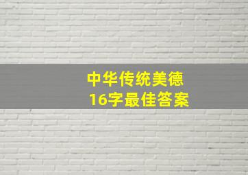 中华传统美德16字最佳答案