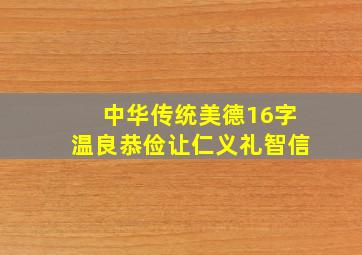 中华传统美德16字温良恭俭让仁义礼智信