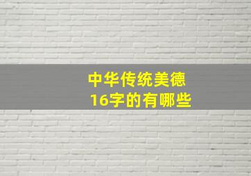 中华传统美德16字的有哪些