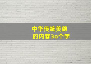 中华传统美德的内容3o个字