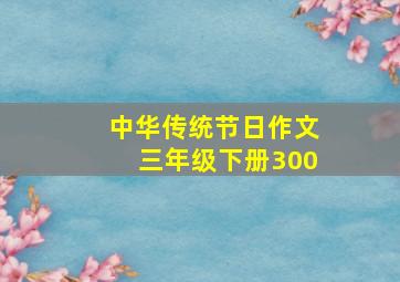 中华传统节日作文三年级下册300