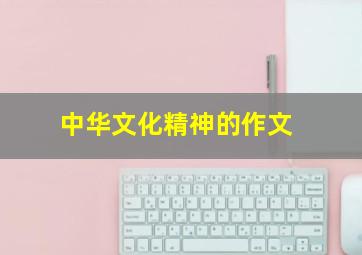 中华文化精神的作文