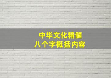 中华文化精髓八个字概括内容