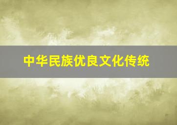 中华民族优良文化传统