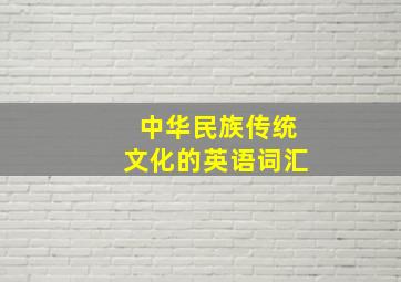 中华民族传统文化的英语词汇