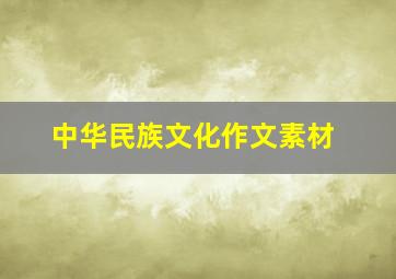 中华民族文化作文素材