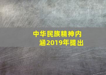 中华民族精神内涵2019年提出