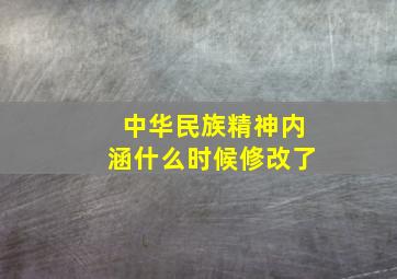 中华民族精神内涵什么时候修改了