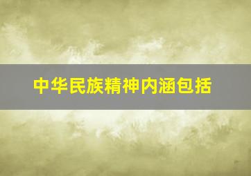 中华民族精神内涵包括