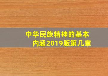 中华民族精神的基本内涵2019版第几章