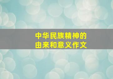 中华民族精神的由来和意义作文