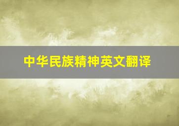 中华民族精神英文翻译