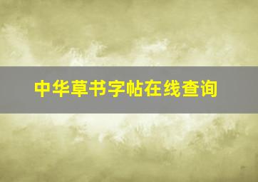 中华草书字帖在线查询