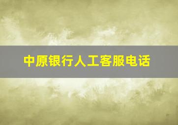 中原银行人工客服电话