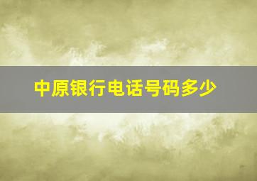 中原银行电话号码多少