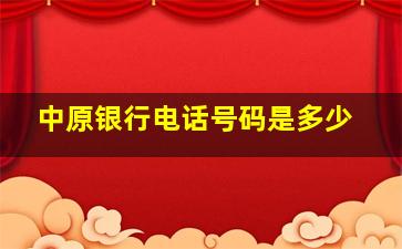 中原银行电话号码是多少