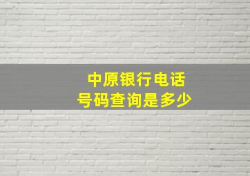 中原银行电话号码查询是多少