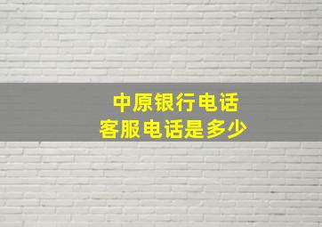 中原银行电话客服电话是多少