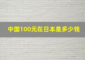 中国100元在日本是多少钱