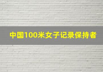 中国100米女子记录保持者