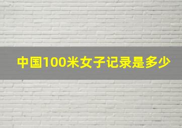 中国100米女子记录是多少