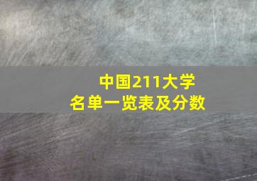 中国211大学名单一览表及分数