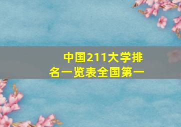 中国211大学排名一览表全国第一